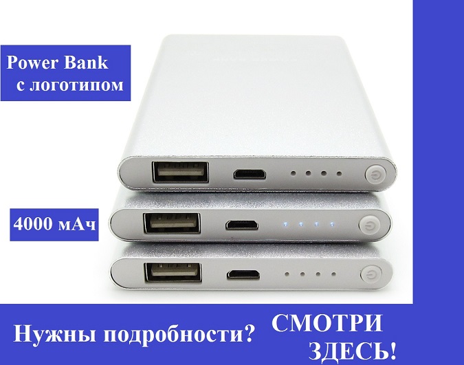 Power Bank с логотипом 4000 мАч.jpg